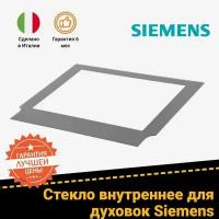 Стекло двери (внутреннее, серого цвета) для духового шкафа SIEMENS сименс 685401 470865 472795