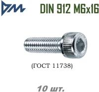 Винт DIN 912 M6x16 кп 8.8 - 10 шт