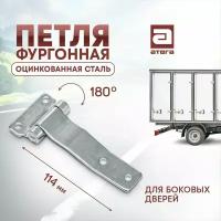 Петля боковой двери фургона 114 мм оцинкованная сталь