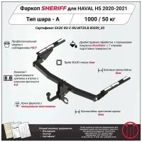 Фаркоп Sheriff для HAVAL H6 2014-2020 (арт. 3460.12)