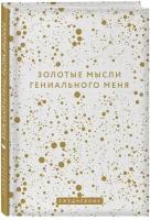 Ежедневник ЭКСМО Золотые мысли гениального меня недатированный на 2022 год, А5, 72 листов, белый/золотой