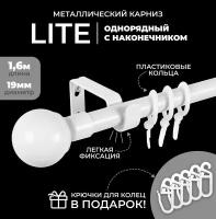 Карниз однорядный металлический LM DECOR Лайт Сфера Ø 19 мм белый глянец 1,6 м