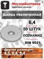 Шайба увеличенная 6,4 DIN 9021 полиамид (50 штук)