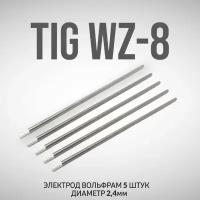 Вольфрамовые сварочные электроды для аргонодуговой сварки TIG WZ-8 D2.4мм 5шт
