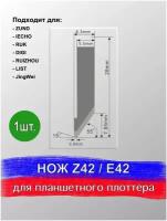 Нож Z 42C / E 42C для планшетного плоттера, раскроечного комплекса Zund, DIGI, Ruizhou, iEcho, List, JingWei, RUK