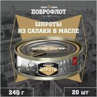 Шпроты из салаки в масле, тушки, ГОСТ, Доброфлот, 20 шт. по 240 г