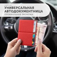 Документница для автодокументов Flexpocket KOD-02, красный