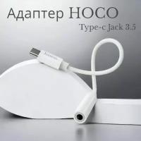 Аудиоадаптер-переходник HOCO LS30 с TYPE-C на Jack 3.5mm (TRRS, Female),0.115 метров белый, для подключения наушников, колонок к телефону