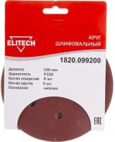 Круг шлифовальный Elitech 1820.099200, d 150, Р 150, 5 шт. в упаковке