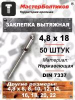 Заклепка вытяжная 4,8х18 нержавеющая А2 DIN 7337 (50 штук)