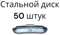 Балансировочные грузики 50 гр набивные груза для стальных дисков