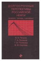 Петров В. В. Долгосрочные перспективы российской нефти. Анализ, тренды, сценарии