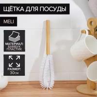 Ерш-щетка для посуды Meli, бабмуковая ручка, замшавая петелька, 30х7 см