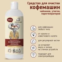 Средство от накипи 500 мл для очистки кофемашин, чайников, утюгов и парогенераторов 