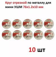 Круг отрезной для УШМ 76 CUTTING DISC, диск пильный, шлифовальный, для мини болгарки, режущий, по металлу