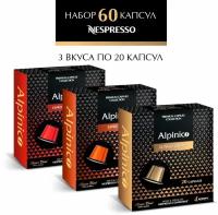 Набор кофе в капсулах Alpinico для системы Nespresso, 100% Арабика, ассорти 60 штук 3 вкуса