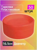 Комплект, набор одноразовых пластиковых тарелок 50 шт, диаметр 16 см, однослойная экопосуда для праздника пикника похода туризма отдыха дачи