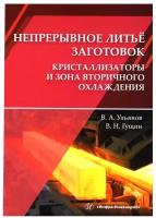 Непрерывное литье заготовок. Кристаллизаторы и зона вторичного охлаждения: Учебное пособие