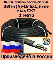 Кабель силовой электрический ВВГнг(A)-LS 5х1,5 мм2, медь, ГОСТ, 1 метр