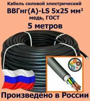 Кабель силовой электрический ВВГнг(A)-LS 5х25 мм2, медь, ГОСТ, 5 метров