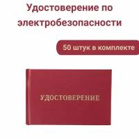 Удостоверения по электробезопасности, 50 шт. / Бланк удостоверения о проверке знаний правил работы в электроустановках