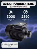 Электродвигатель 3кВт 220в А-Энергия, ( 3000 Вт, 2850 об/мин )