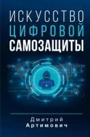 Искусство цифровой самозащиты Артимович Д. А