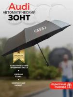 Зонт Audi, серый