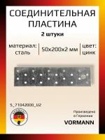 Соединительная пластина 50х200х2 мм, оцинкованная, в комплекте 2 шт