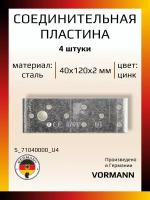 Соединительная пластина 40х120х2 мм, оцинкованная, в комплекте 4 шт