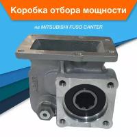 Коробка отбора мощности КОМ MITSUBISHI FUSO CANTER MO36S5 MO36S6 крепление ISO (4 болта)