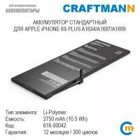 Аккумулятор Craftmann 2750 мАч для APPLE iPHONE 6S PLUS A1634/A1687/A1699 (616-00042)
