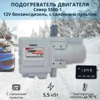 Автономный предпусковой подогреватель двигателя севермакс 5500-1, 12V бензин/дизель, с пультом