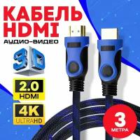 Кабель аудио видео HDMI 2.0 М-М 3 м 1080 FullHD 4K UltraHD провод HDMI цифровой / черно-синий