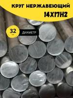 Круг нержавеющий 14Х17Н2 диаметр 32 мм. длина 1600 мм. ( 160 см ) Пруток круглый нержа / сталь для валов, дисков, втулок, фланцев