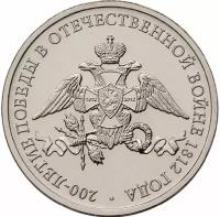 2 рубля 2012. Эмблема празднования 200-летия победы в войне 1812