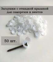 Пластиковые мебельные заглушки для саморезов с шляпкой цвет белый, 50 шт