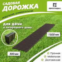 Садовая дорожка Еврогрядка 300х1500, цвет: венге