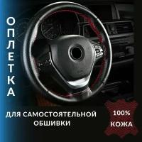 Оплетка (чехол) на руль автомобиля из натуральной кожи со шнуровкой, перфорация