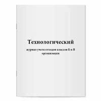 Технологический журнал учета отходов классов Б и В организации