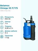 Дренажный насос BELAMOS Omega 55 F (550 Вт)