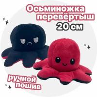 Осьминог перевертыш мягкая игрушка двусторонняя, красный и черный, 20 см