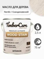 Масло для дерева и мебели TimberCare Wood Stain, быстросохнущие масла для дерева для внутренних работ, Скандинавский/ Nordic, 2.5 л