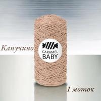 Шнур полиэфирный Caramel Baby 2мм, Цвет: Капучино, 200м/150г, шнур для вязания карамель бэби