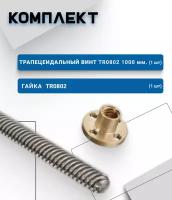 Комплект из трапецеидального винта TR0802 1000 мм. (1 шт.) и гайки TR0802 (1 шт.)