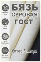 Бязь суровая ГОСТ, отрез 3 метра