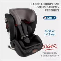 Автокресло группа 1/2/3 (9-36 кг) Siger Гранд Isofix