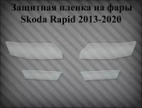 Защитная пленка на фары Skoda Rapid 2013-2020