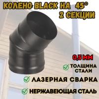 Колено BLACK (AISI 430/0,8мм) 45* 2-х секц. (120)