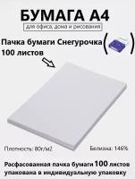 Бумага А4 100 листов Снегурочка для принтера, плотность 80 г/м2, белизна 146%, в индивидуальной упаковке